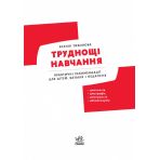 Труднощі навчання:дислексія, дисграфія,диспраксія, дискалькулія