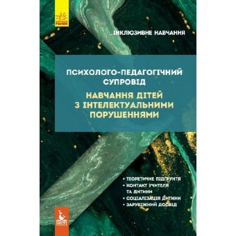 Психолого-педагогічний супровід навчання дітей з інтелектуальними порушеннями