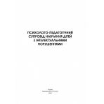 Психолого-педагогічний супровід навчання дітей з інтелектуальними порушеннями