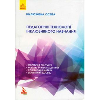 Педагогічні технології інклюзивного навчання. Серія «Інклюзивна освіта»