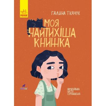 Моя найтихіша книжка. Книга-картинка