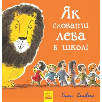 Як сховати лева в школі. Книга 3