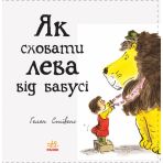 Як сховати лева від бабусі. Книга 2