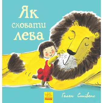 Як сховати лева. Книга 1