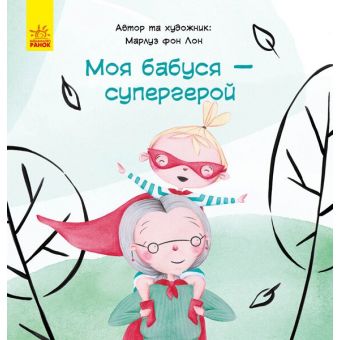 Моя бабуся — супергерой