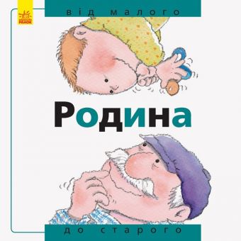 Родина: від малого до старого