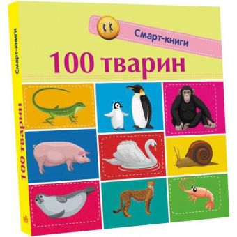 100 тварин. Смарт-книги