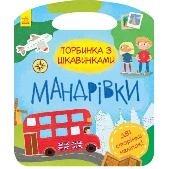 Мандрівки. Торбинка з цікавинками