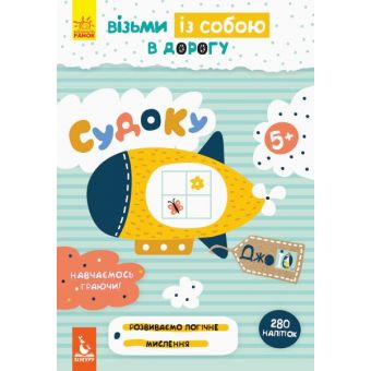 Судоку. ДжоIQ. Візьми із собою в дорогу