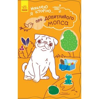 Про допитливого мопса + 55 наклеек. Наклею я історію...