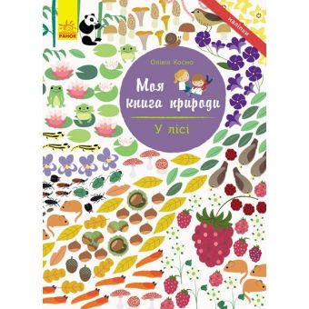 У лісі. Моя книга природи