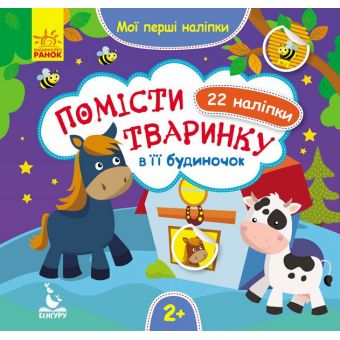 Помісти тваринку в її будиночок. Мої перші наліпки