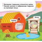 Помісти тваринку в її будиночок. Мої перші наліпки