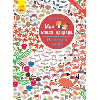 На березі моря. Моя книга природи