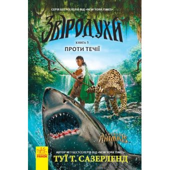 Проти течії. Книга 5. Звіродухи