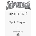 Проти течії. Книга 5. Звіродухи