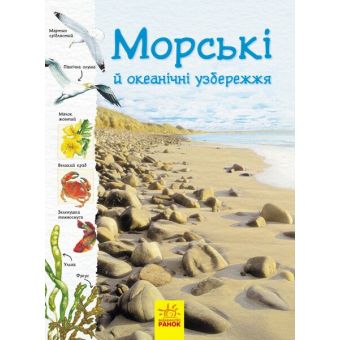 Морські  й океанічні узбережжя