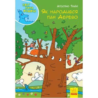 Як народився пан Дерево. Світ пана Водиці