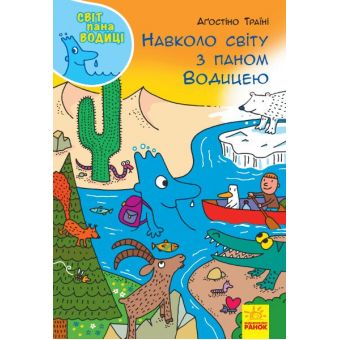 Навколо світу з паном Водицею. Світ пана Водиці