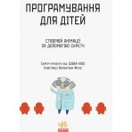 Створюй анімації за допомогою Скретч. Програмування для дітей