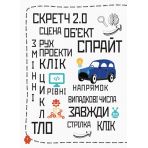 Створюй анімації за допомогою Скретч. Програмування для дітей