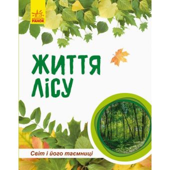 Світ і його таємниці. Життя лісу. Енциклопедія