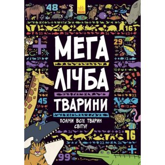 Мегалічба. Тварини