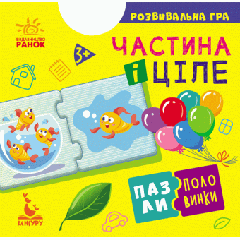 Пазли-половинки. Частина і ціле