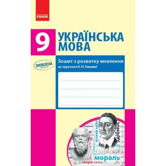 Українська мова. 9 клас. Зошит з розвитку мовлення до підручника О. П. Глазової