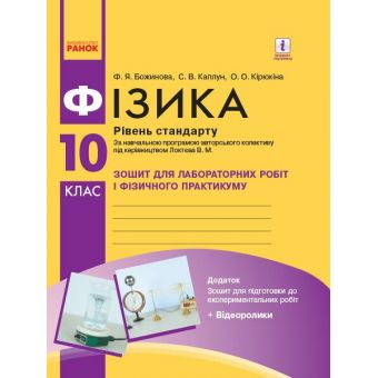 Фізика. 10 клас. Рівень стандарту. Зошит для лабораторних робіт і фізичного практикуму (за навчальною програмою авторського колективу під керівництвом Локтєва В. М.)