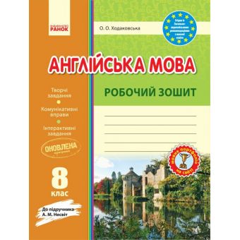 Англійська мова. Робочій зошит.  8 клас  до підручника Несвіт