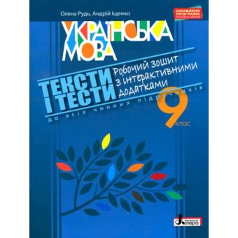 Українська мова. 9 клас. Тексти і тести. Робочий зошит з інтерактивними додатками (до всіх підручників)