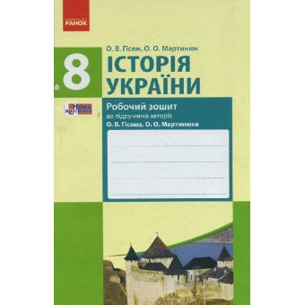 Історія України. 8 клас. Робочий зошит (до підр. Гісема, Мартинюка)