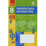 Українська література. 8 клас. Робочий зошит (до підр. Борзенка, Лобусової)