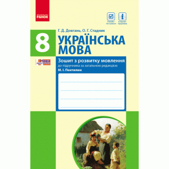 Українська мова. 8 клас. Зошит з розвитку мовлення до підручника Пентилюк М.І., Омельчука С.А., Гайдаєнко І.В., Ляшкевич А.І.