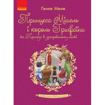 Шкільна бібліотека. Принцеса Мішель і король Грифаїни та Пригода в зачарованому місті