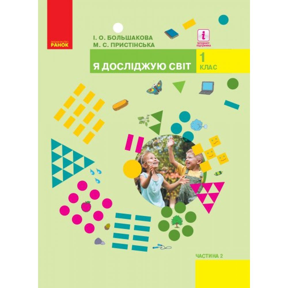 НУШ Я досліджую світ. Підручник інтегр. курсу для 1 класу ЗЗСО (у 2-х частинах). ЧАСТИНА 2