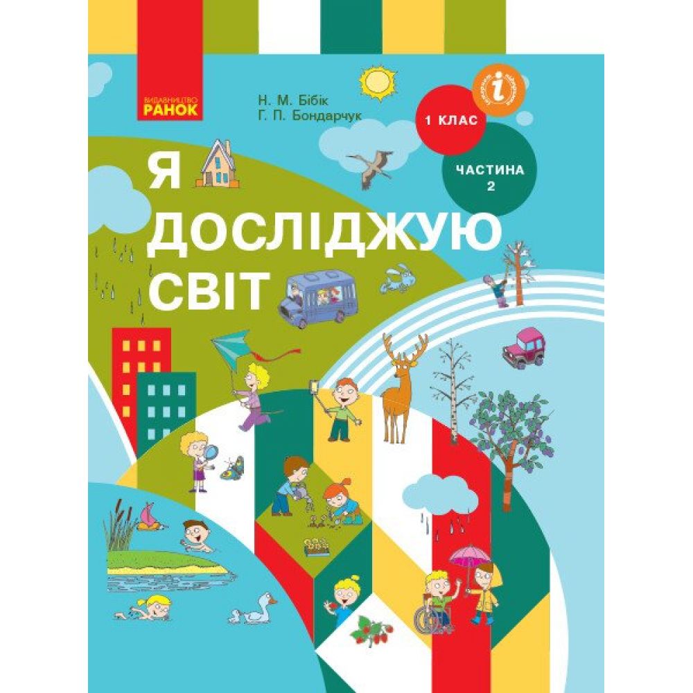 НУШ Я досліджую світ. Підручник інтегр. курсу для 1 класу ЗЗСО (у 2-х частинах). ЧАСТИНА 2