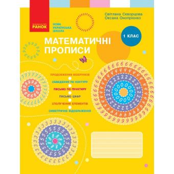 НУШ Математичні прописи. 1 клас