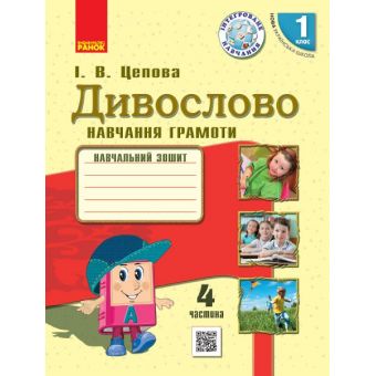 НУШ Дивослово. Навчання грамоти. Навчальний зошит для 1 класу ЗЗСО. У 4 частинах. ЧАСТИНА 4