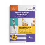 НУШ Мій помічник з математики. 2 клас. Комплект у 2-ох частинах