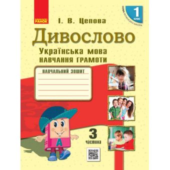 НУШ Дивослово. Українська мова. Навчання грамоти. Навчальний зошит для 1 класу ЗЗСО. У 4 частинах. ЧАСТИНА 3