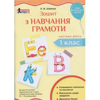 НУШ Зошит з навчання грамоти. 1 клас. Частина 2 до підручника Пономарьової К. І.