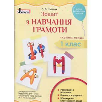 НУШ Зошит з навчання грамоти. 1 клас. Частина 1 до підручника Пономарьової К. І.