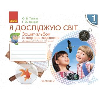 НУШ Я досліджую світ. 1 клас. Зошит-альбом із творчими завданнями. У 2 частинах. ЧАСТИНА 2