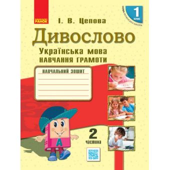 НУШ Дивослово. Українська мова. Навчання грамоти. Навчальний зошит для 1 класу закл. загал. серед. освіти. У 4 частинах. ЧАСТИНА 2