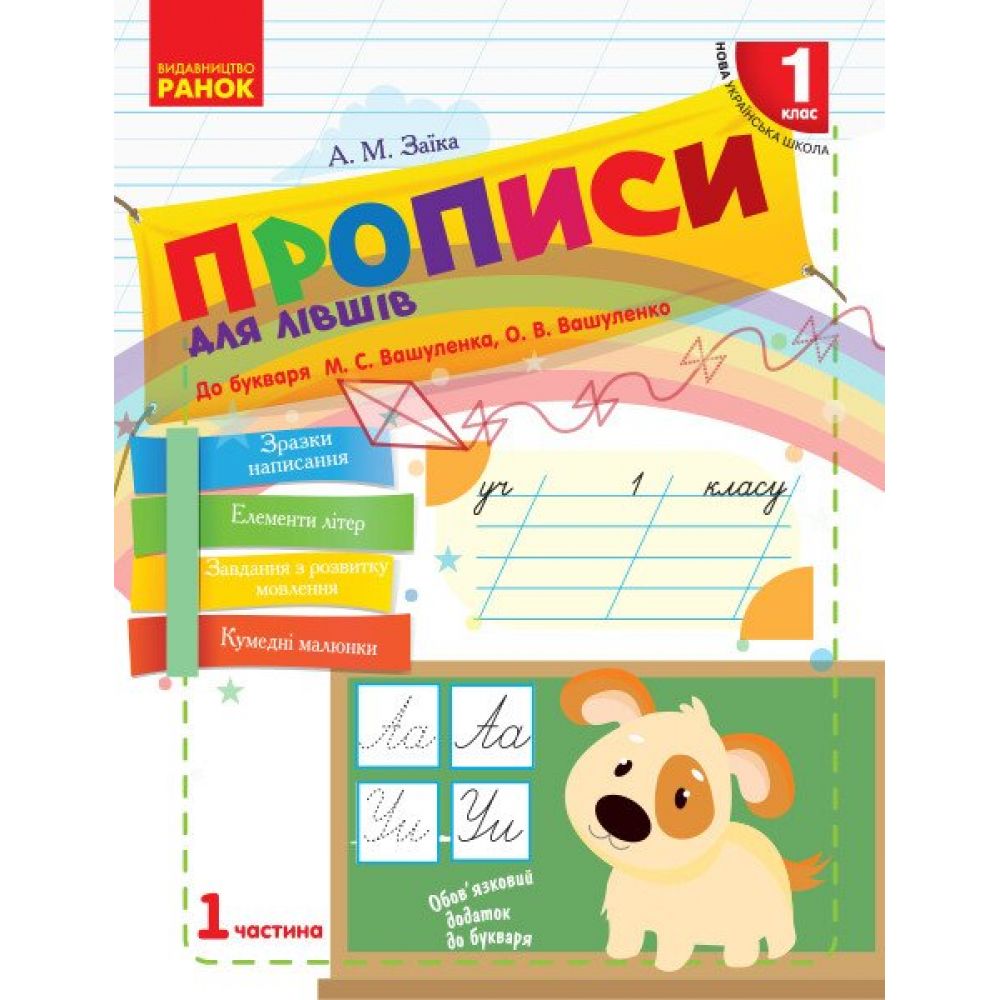 НУШ Прописи для лівшів. 1 клас: до «Букваря» М. С. Вашуленка, О. В. Вашуленко. У 2-х частинах. ЧАСТИНА  1