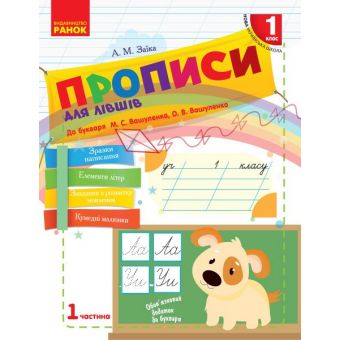 НУШ Прописи для лівшів. 1 клас: до «Букваря» М. С. Вашуленка, О. В. Вашуленко. У 2-х частинах. ЧАСТИНА  1