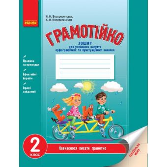 Грамотійко. 2 клас. Зошит для успішного набуття орфографічних та пунктуаційних навичок