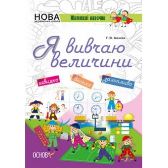 НУШ. Життєві навички. Я вивчаю величини. Робочий зошит